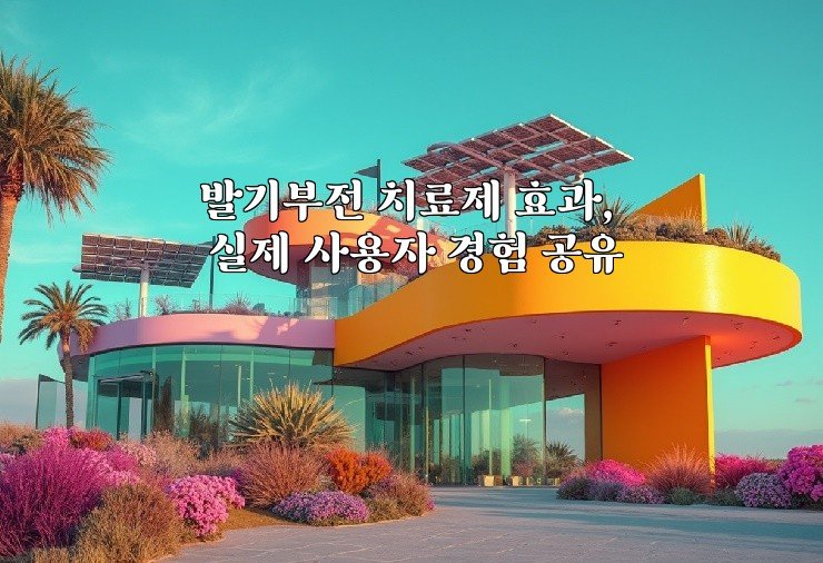 발기부전 치료제 효과, 실제 사용자 경험 공유