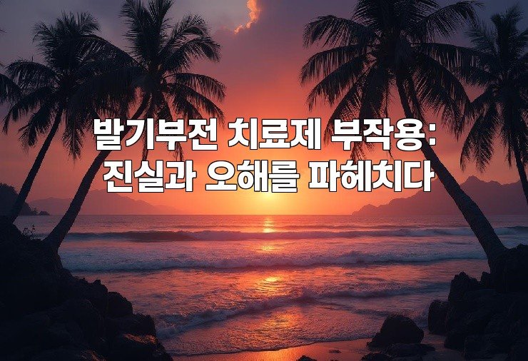 발기부전 치료제 부작용: 진실과 오해를 파헤치다