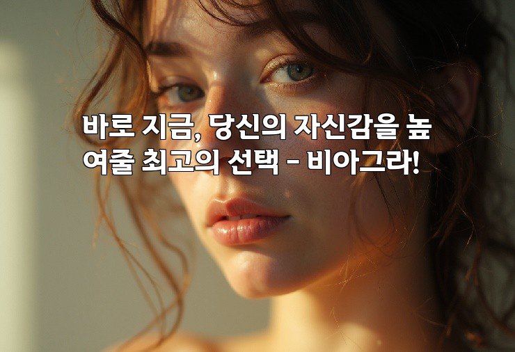 바로 지금, 당신의 자신감을 높여줄 최고의 선택 – 비아그라!