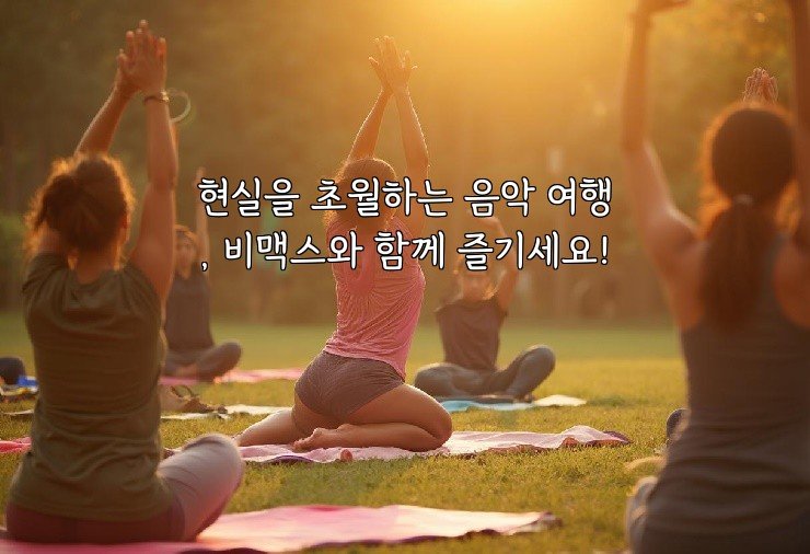현실을 초월하는 음악 여행, 비맥스와 함께 즐기세요!
