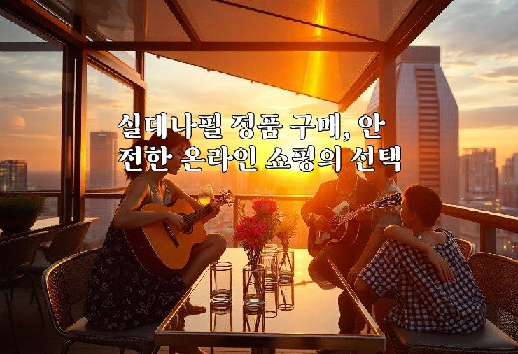 실데나필 정품 구매, 안전한 온라인 쇼핑의 선택
