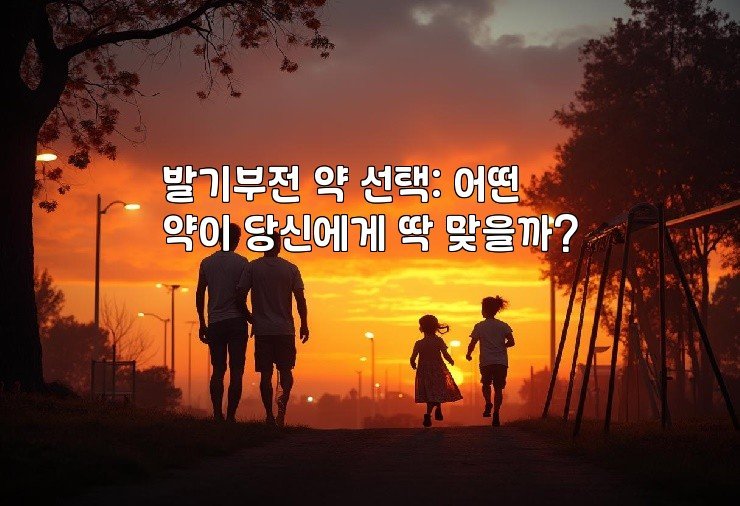 발기부전 약 선택: 어떤 약이 당신에게 딱 맞을까?