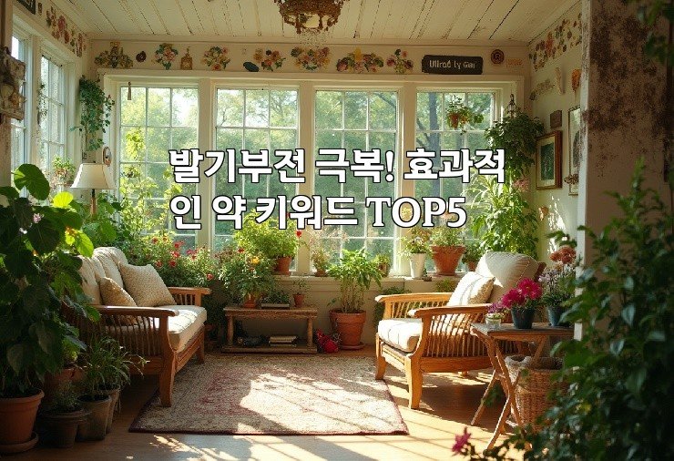 발기부전 극복! 효과적인 약 키워드 TOP5