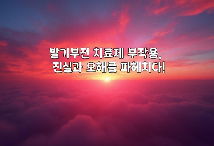 발기부전 치료제 부작용, 진실과 오해를 파헤치다!