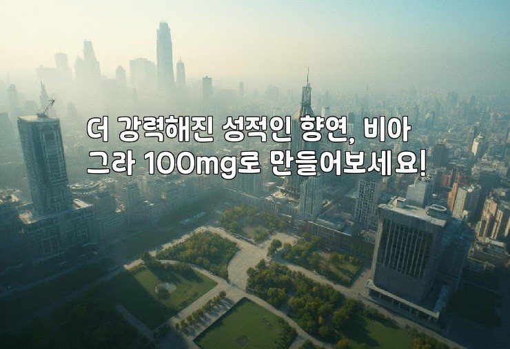 더 강력해진 성적인 향연, 비아그라 100mg로 만들어보세요!