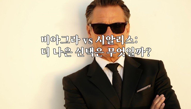 비아그라 vs 시알리스: 더 나은 선택은 무엇일까?