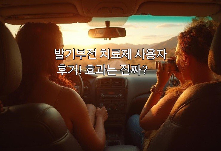 발기부전 치료제 사용자 후기! 효과는 진짜?