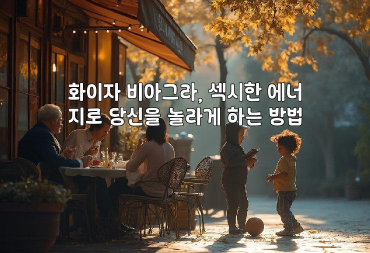 화이자 비아그라, 섹시한 에너지로 당신을 놀라게 하는 방법