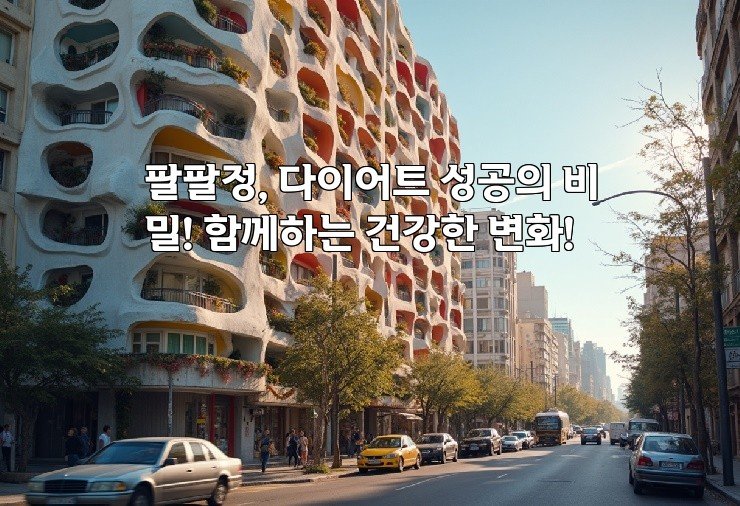 팔팔정, 다이어트 성공의 비밀! 함께하는 건강한 변화!