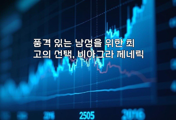품격 있는 남성을 위한 최고의 선택, 비아그라 제네릭