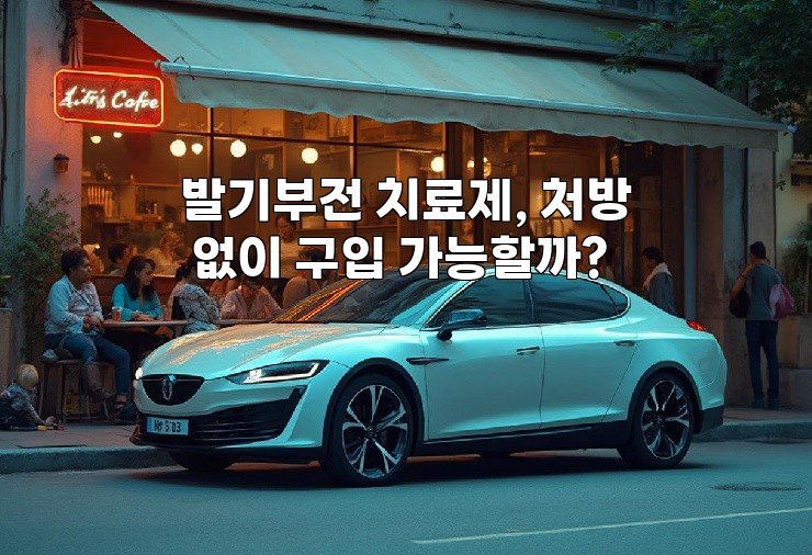 발기부전 치료제, 처방 없이 구입 가능할까?