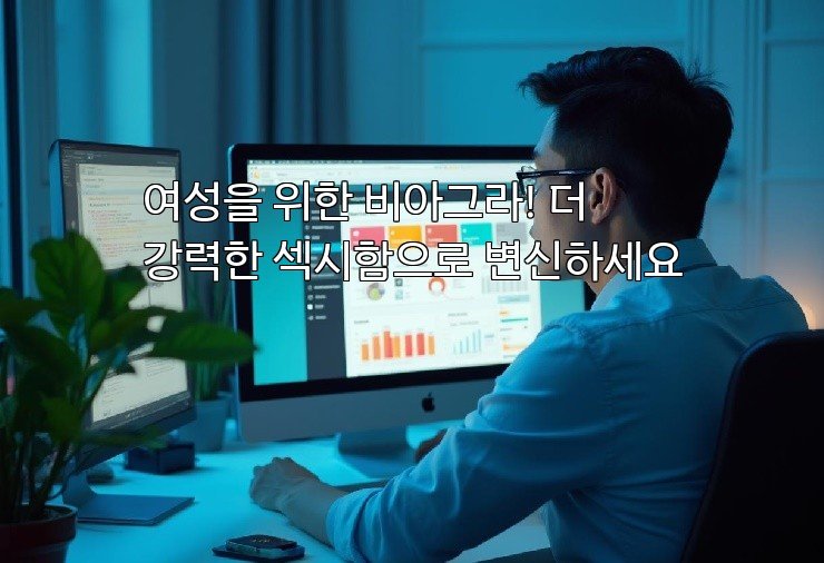 여성을 위한 비아그라! 더 강력한 섹시함으로 변신하세요