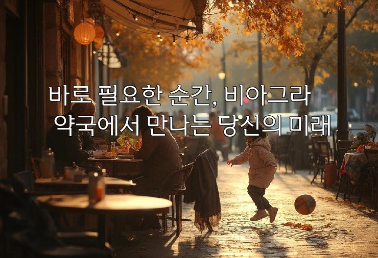 바로 필요한 순간, 비아그라 약국에서 만나는 당신의 미래