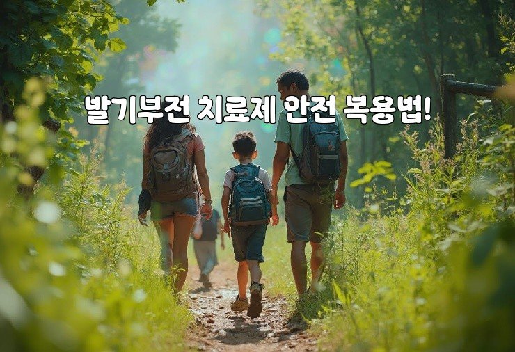 발기부전 치료제 안전 복용법!
