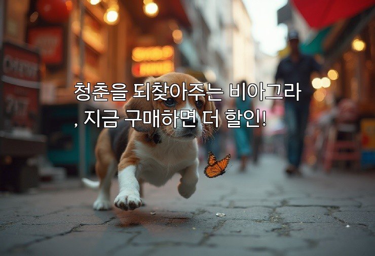 청춘을 되찾아주는 비아그라, 지금 구매하면 더 할인!