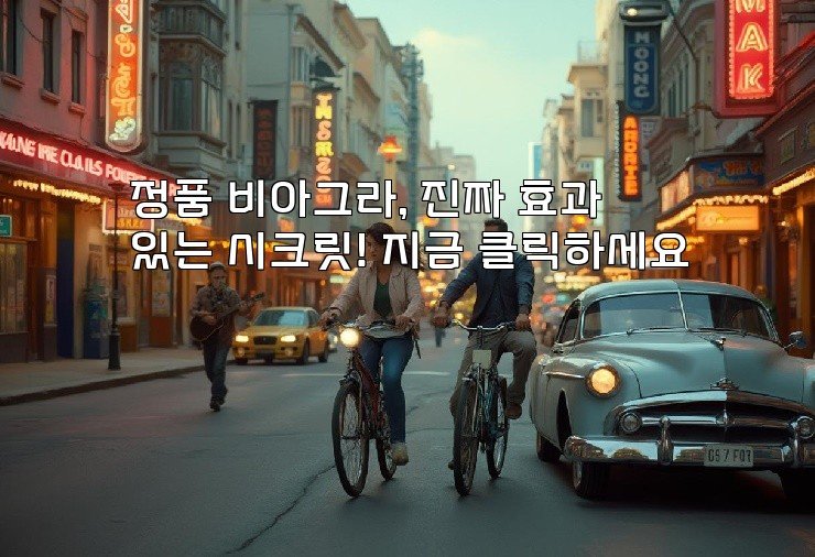 정품 비아그라, 진짜 효과 있는 시크릿! 지금 클릭하세요