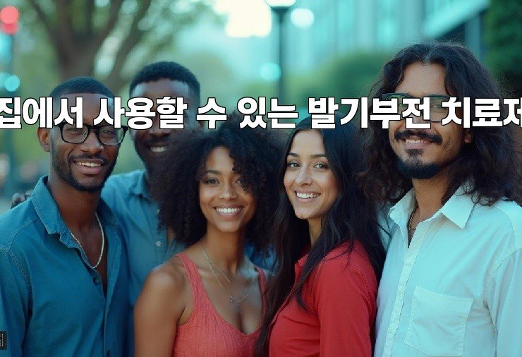 집에서 사용할 수 있는 발기부전 치료제