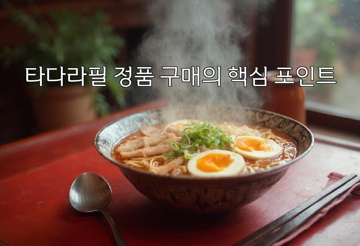 타다라필 정품 구매의 핵심 포인트