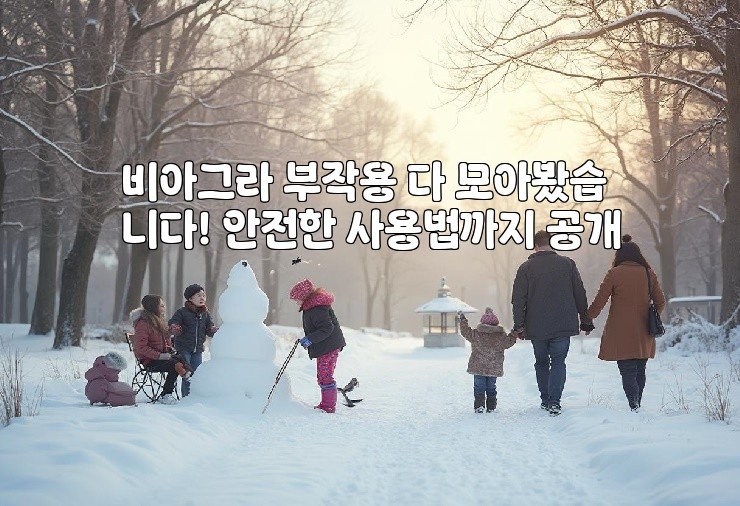 비아그라 부작용 다 모아봤습니다! 안전한 사용법까지 공개