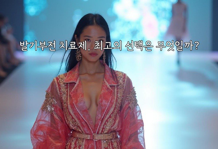 발기부전 치료제, 최고의 선택은 무엇일까?