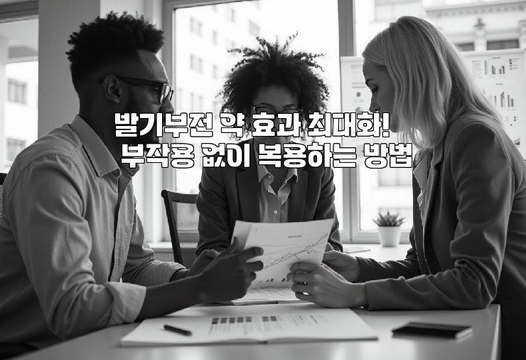 발기부전 약 효과 최대화! 부작용 없이 복용하는 방법