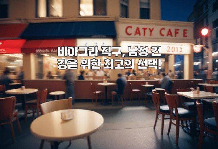 비아그라 직구, 남성 건강을 위한 최고의 선택!