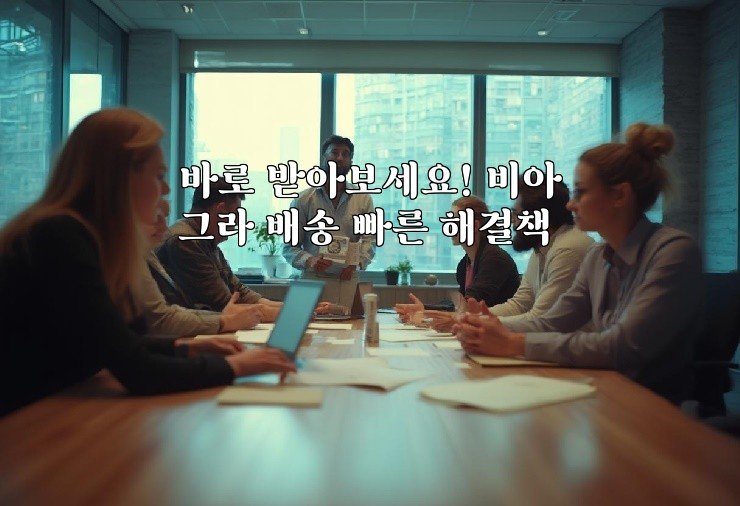 바로 받아보세요! 비아그라 배송 빠른 해결책