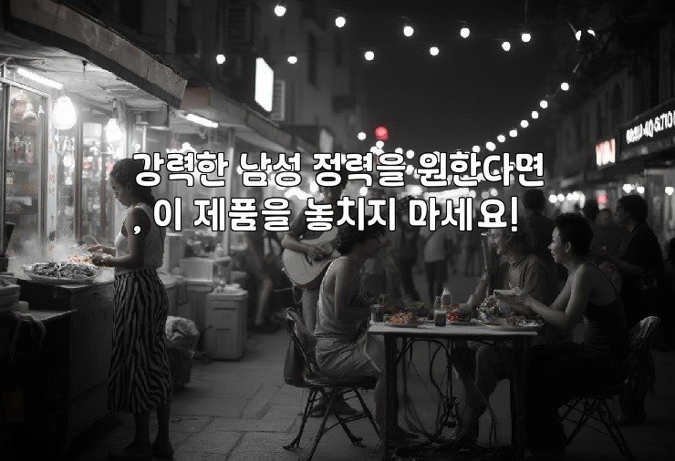 강력한 남성 정력을 원한다면, 이 제품을 놓치지 마세요!