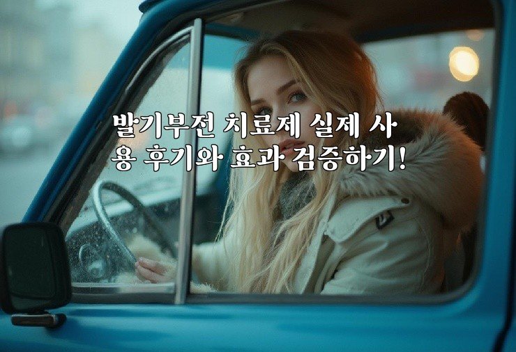 발기부전 치료제 실제 사용 후기와 효과 검증하기!