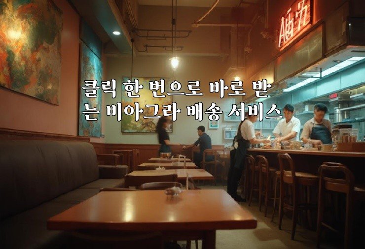 클릭 한 번으로 바로 받는 비아그라 배송 서비스