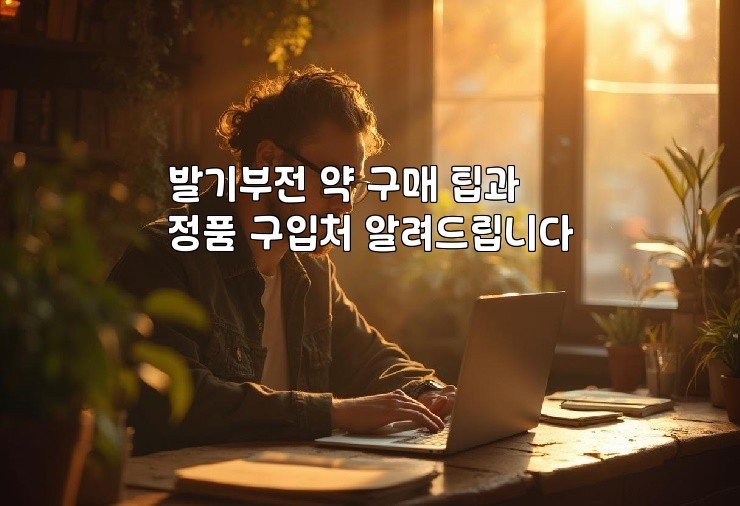 발기부전 약 구매 팁과 정품 구입처 알려드립니다