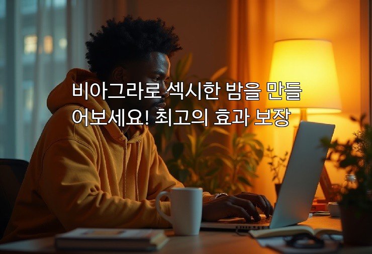 비아그라로 섹시한 밤을 만들어보세요! 최고의 효과 보장