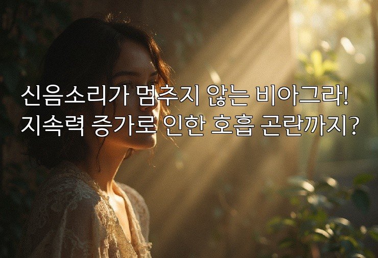 신음소리가 멈추지 않는 비아그라! 지속력 증가로 인한 호흡 곤란까지?