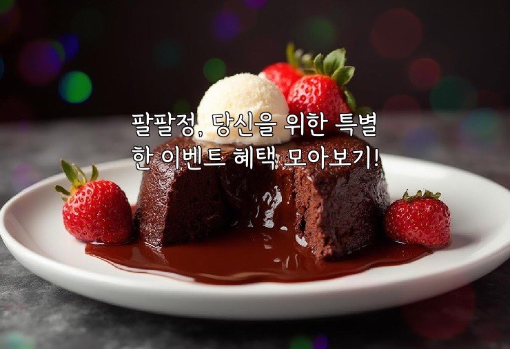 팔팔정, 당신을 위한 특별한 이벤트 혜택 모아보기!