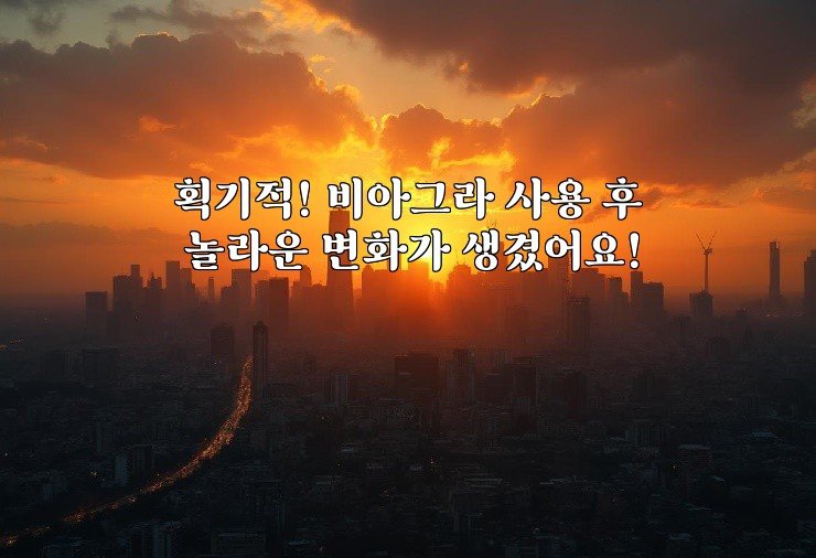 획기적! 비아그라 사용 후 놀라운 변화가 생겼어요!