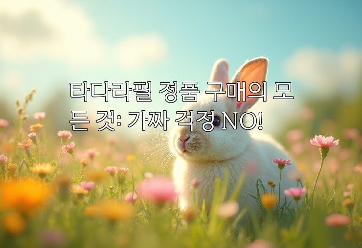 타다라필 정품 구매의 모든 것: 가짜 걱정 NO!