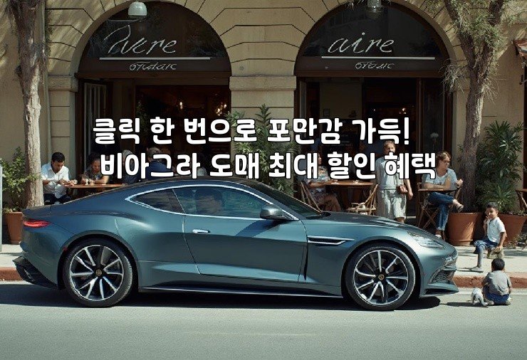 클릭 한 번으로 포만감 가득! 비아그라 도매 최대 할인 혜택