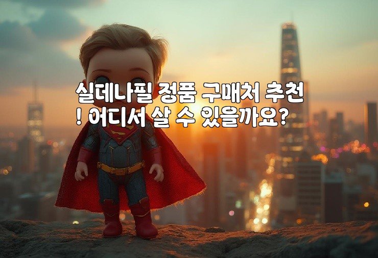 실데나필 정품 구매처 추천! 어디서 살 수 있을까요?