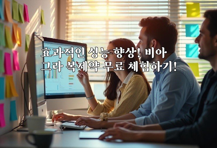 효과적인 성능 향상! 비아그라 복제약 무료 체험하기!