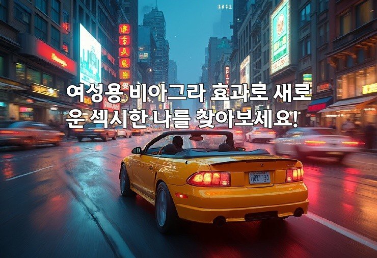 여성용 비아그라 효과로 새로운 섹시한 나를 찾아보세요!