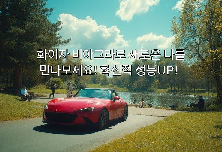 화이자 비아그라로 새로운 나를 만나보세요! 혁신적 성능UP!
