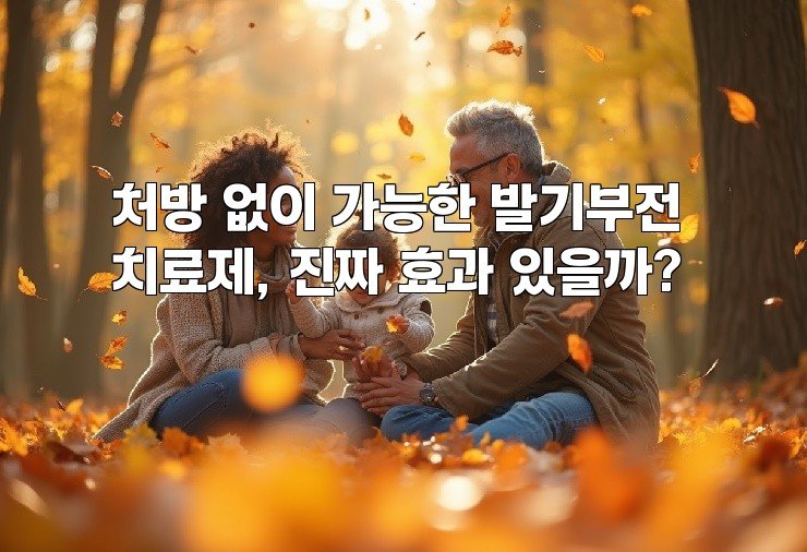 처방 없이 가능한 발기부전 치료제, 진짜 효과 있을까?
