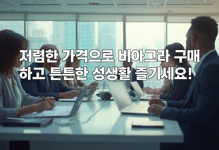 저렴한 가격으로 비아그라 구매하고 튼튼한 성생활 즐기세요!