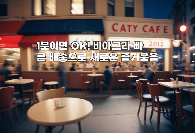 1분이면 OK! 비아그라 빠른 배송으로 새로운 즐거움을