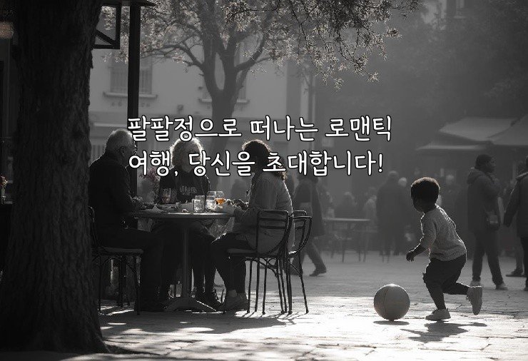 팔팔정으로 떠나는 로맨틱 여행, 당신을 초대합니다!