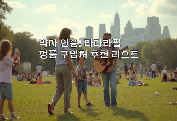약사 인증! 타다라필 정품 구입처 추천 리스트