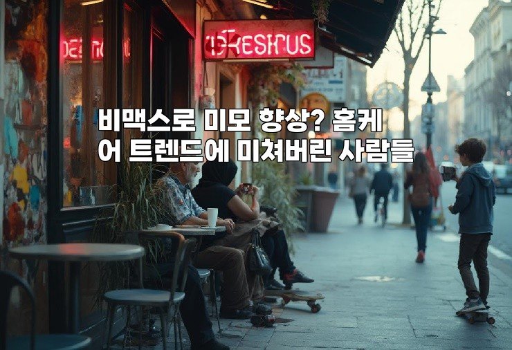 비맥스로 미모 향상? 홈케어 트렌드에 미쳐버린 사람들